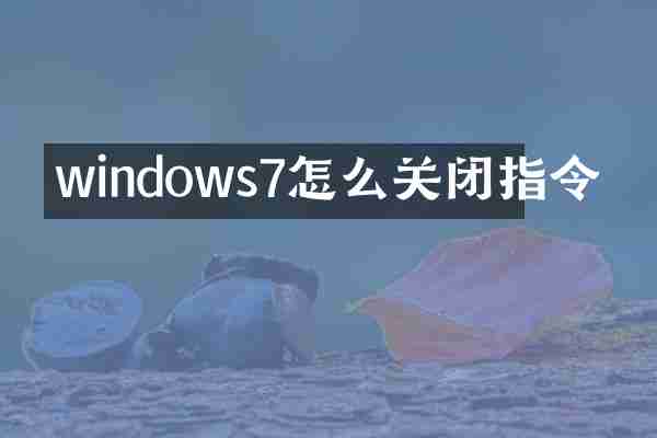 windows7怎么关闭指令