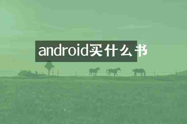android买什么书