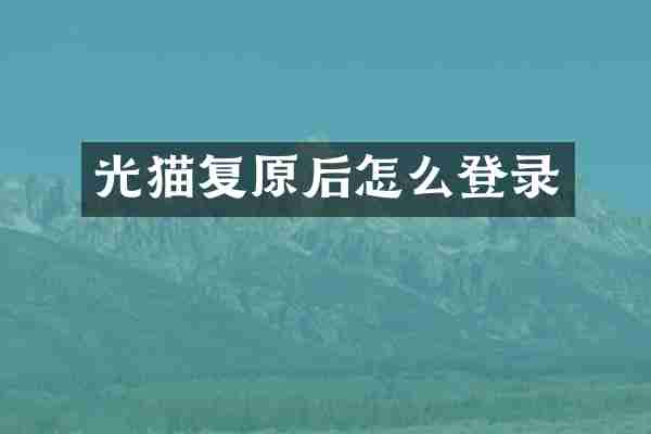 光猫复原后怎么登录