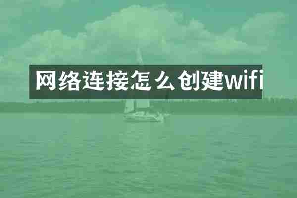 网络连接怎么创建wifi