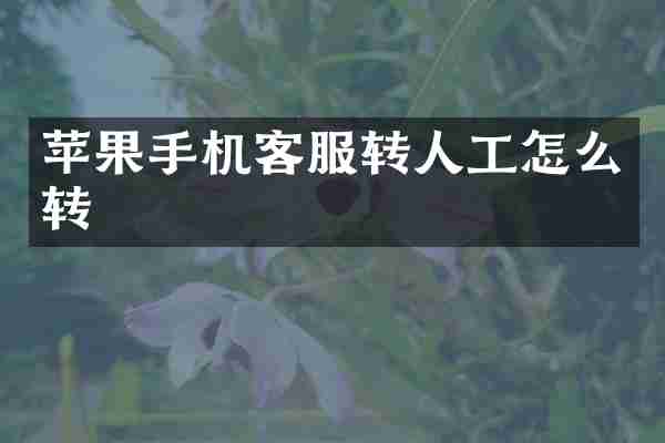 苹果手机客服转人工怎么转