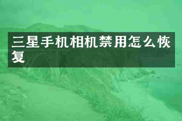 三星手机相机禁用怎么恢复
