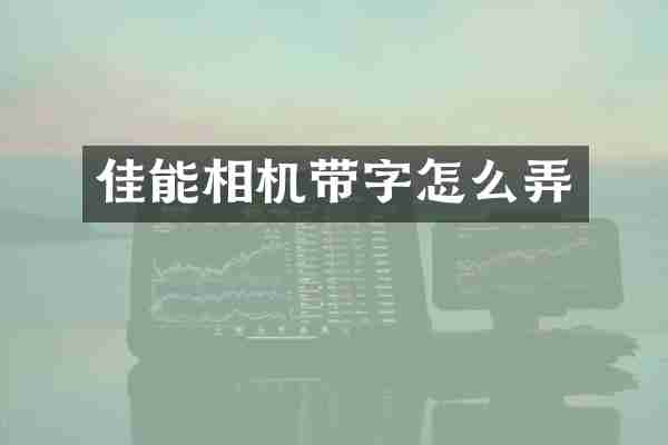 佳能相机带字怎么弄