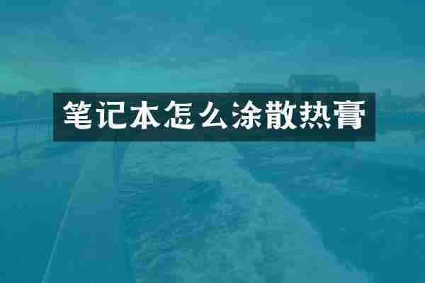 笔记本怎么涂散热膏