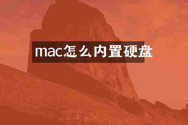 mac怎么内置硬盘