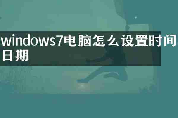 windows7电脑怎么设置时间和日期