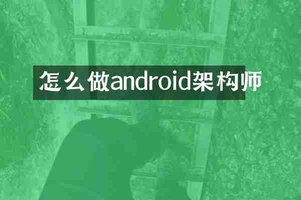 怎么做android架构师