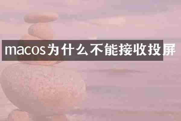 macos为什么不能接收投屏