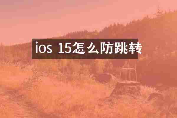 ios 15怎么防跳转