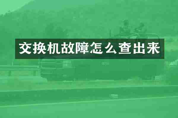 交换机故障怎么查出来