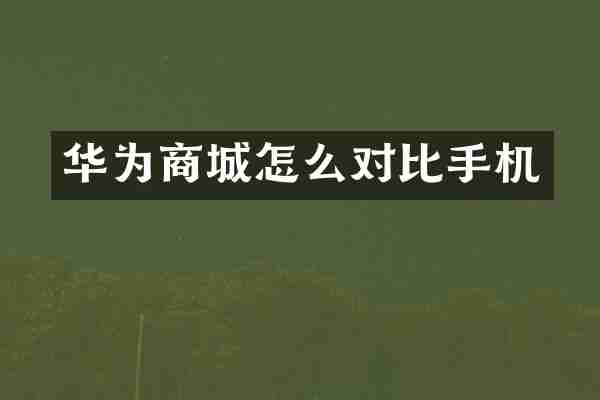 华为商城怎么对比手机