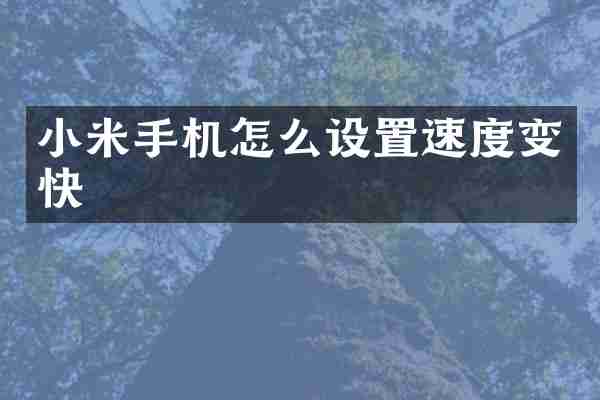 小米手机怎么设置速度变快