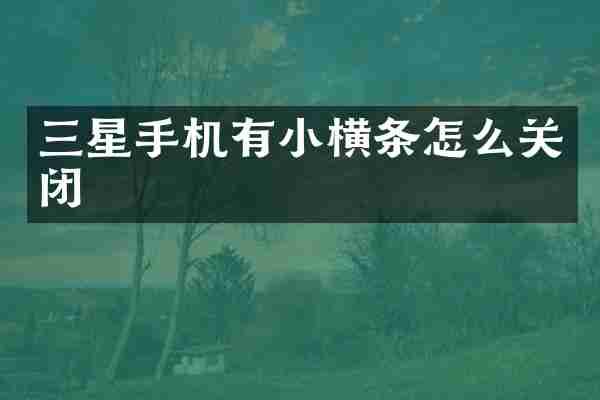 三星手机有小横条怎么关闭