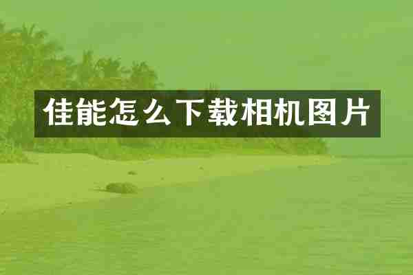 佳能怎么下载相机图片