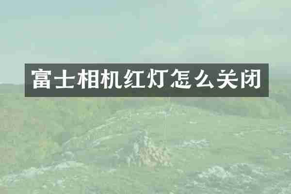 富士相机红灯怎么关闭
