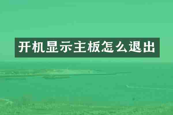 开机显示主板怎么退出