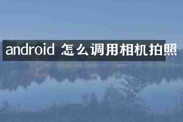 android 怎么调用相机拍照