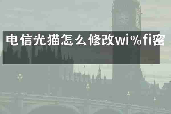 电信光猫怎么修改wi%fi密码