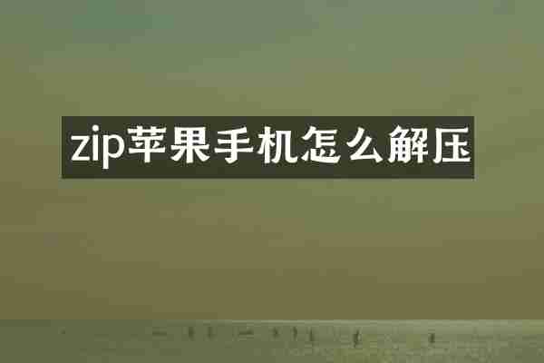 zip苹果手机怎么解压