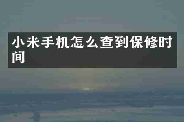 小米手机怎么查到保修时间