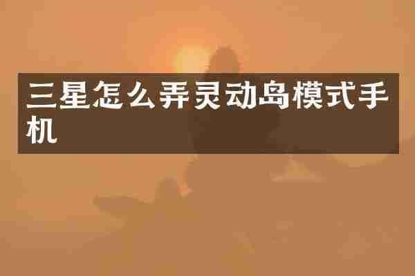 三星怎么弄灵动岛模式手机