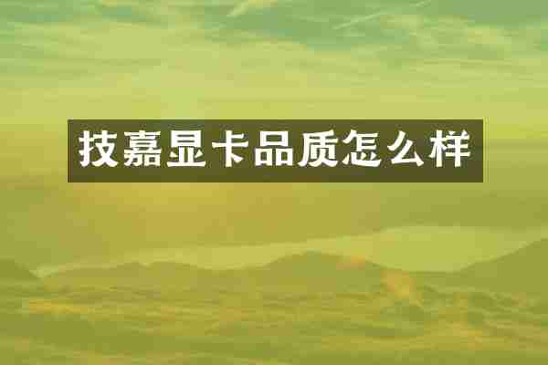 技嘉显卡品质怎么样