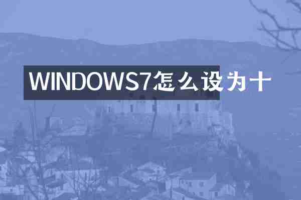 WINDOWS7怎么设为十