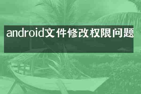 android文件修改权限问题吗