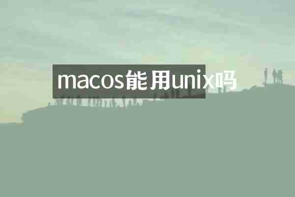 macos能用unix吗