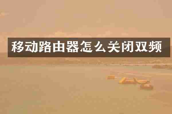 移动路由器怎么关闭双频
