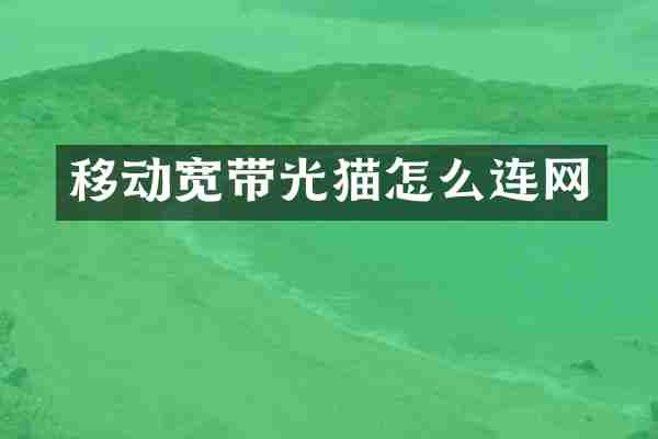 移动宽带光猫怎么连网