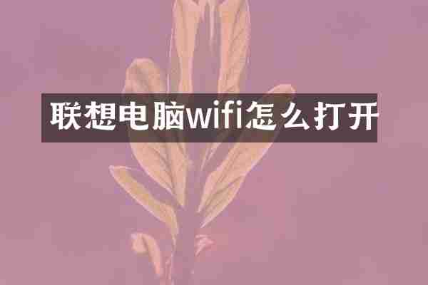 联想电脑wifi怎么打开