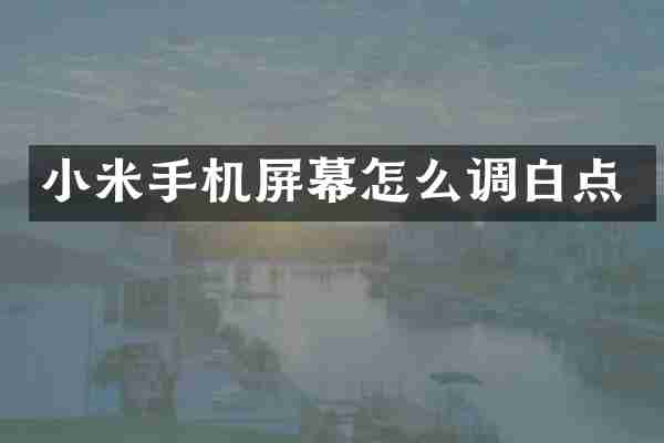 小米手机屏幕怎么调白点