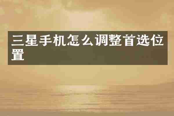 三星手机怎么调整首选位置