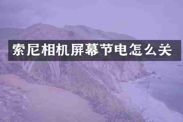 相机屏幕节电怎么关