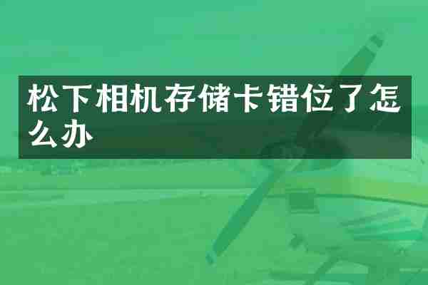 相机存储卡错位了怎么办
