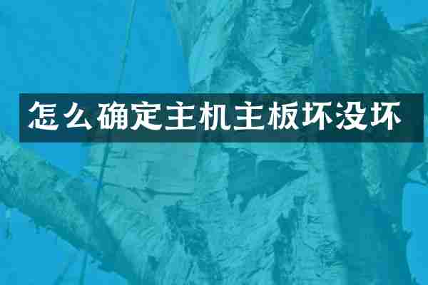 怎么确定主机主板坏没坏