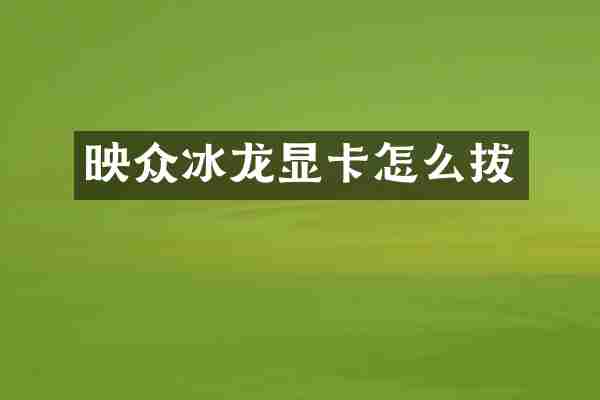 映众冰龙显卡怎么拔