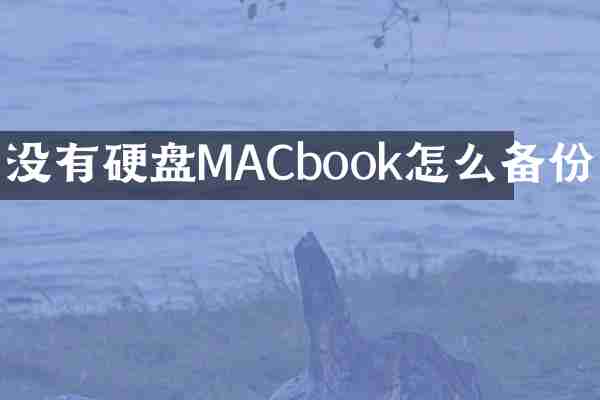 没有硬盘MACbook怎么备份