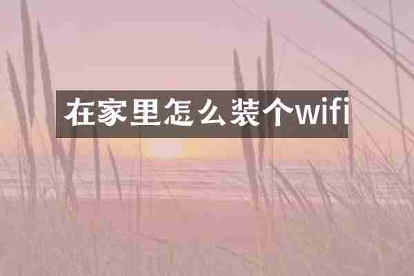 在家里怎么装个wifi