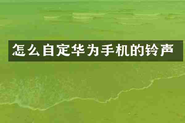 怎么自定华为手机的铃声