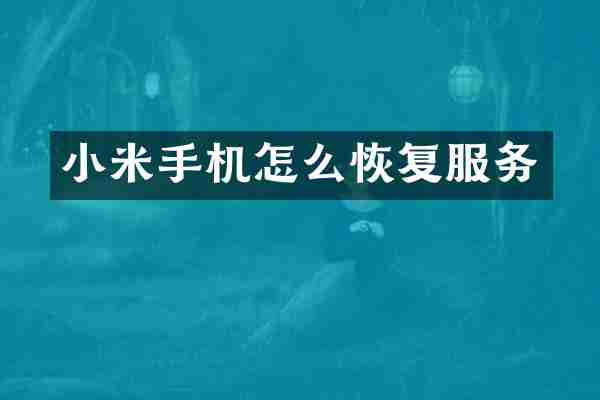 小米手机怎么恢复服务