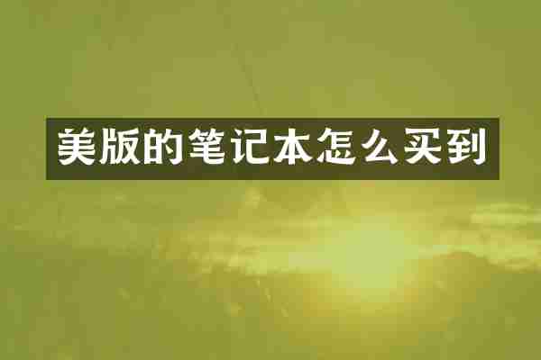 美版的笔记本怎么买到