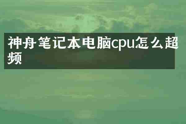 神舟笔记本电脑cpu怎么超频