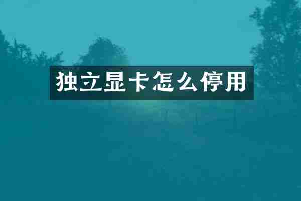 独立显卡怎么停用