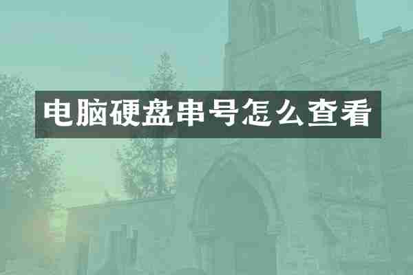 电脑硬盘串号怎么查看