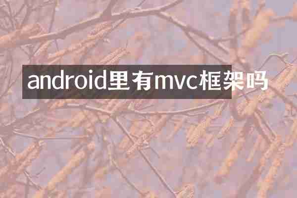 android里有mvc框架吗