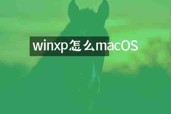 winxp怎么macOS