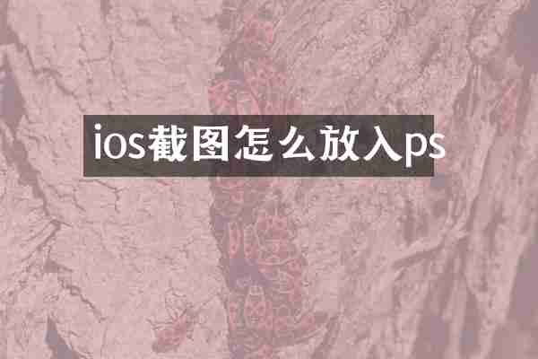 ios截图怎么放入ps