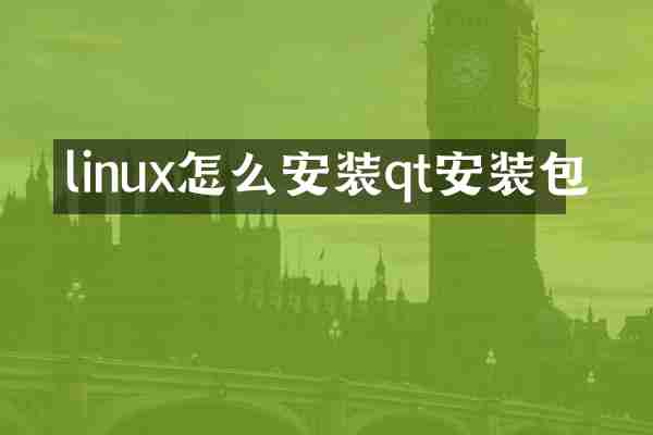 linux怎么安装qt安装包